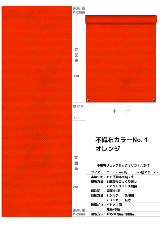 不織布巾着袋・不織布リュックサック・不織布ショルダーバッグの制作仕様書：オレンジ色不織布