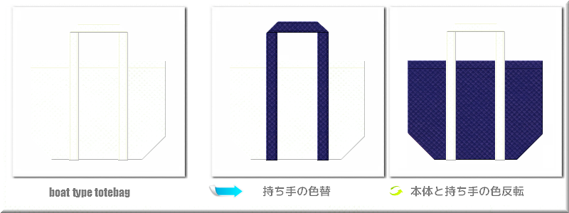 不織布舟底トートバッグ：メイン不織布カラーNo.１２オフホワイト色+28色のコーデ
