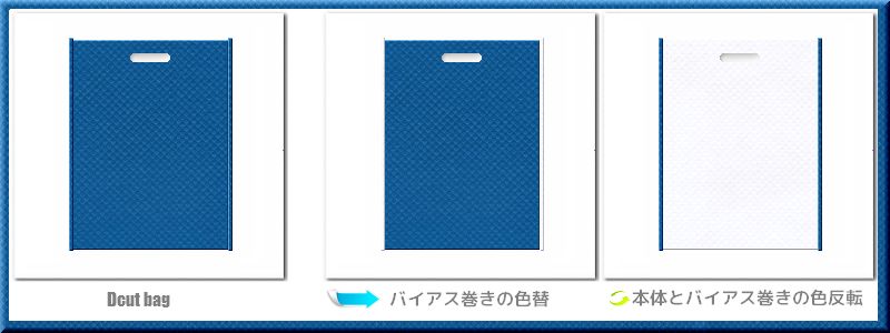 不織布小判抜き袋：メイン不織布カラーNo.２８青色+28色のコーデ