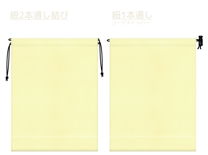 薄黄色の不織布巾着袋2種