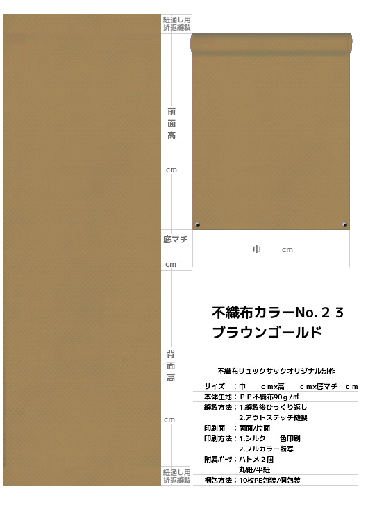 不織布巾着袋・不織布リュックサック・不織布ショルダーバッグの制作仕様書：金黄土色不織布