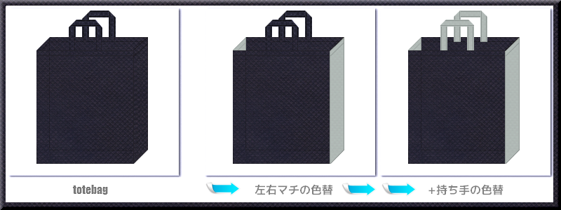 不織布トートバッグ：メイン不織布カラーNo.２０濃紺色+28色のコーデ