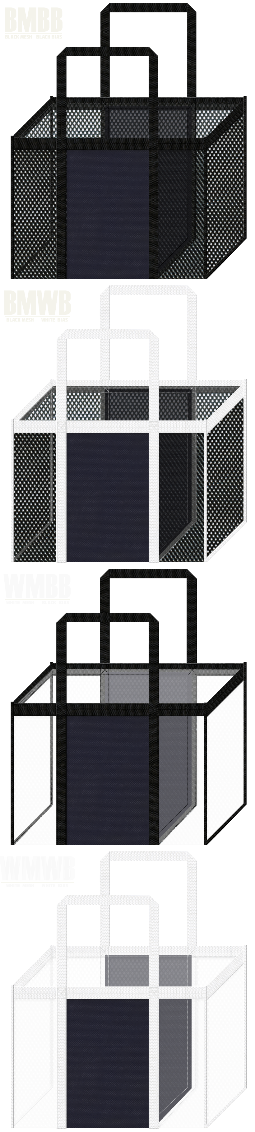 角型メッシュバッグのカラーシミュレーション：黒色・白色メッシュと濃紺色不織布の組み合わせ