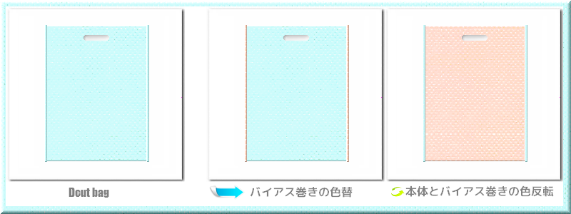 不織布小判抜き袋：メイン不織布カラーNo.３０水色+28色のコーデ