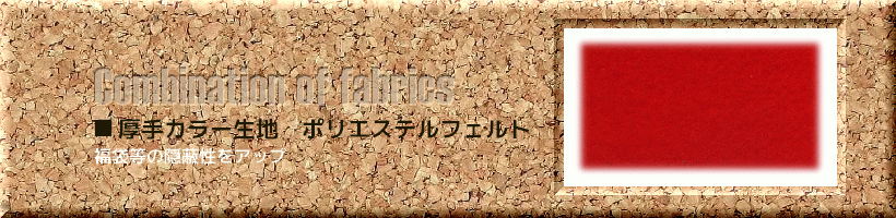 化繊フェルトを使用したオリジナルバッグ制作ご説明ページへのご案内