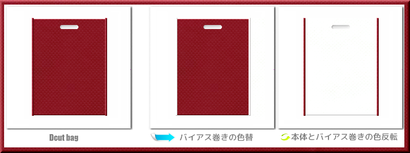 不織布小判抜き袋：メイン不織布カラーNo.２５エンジ色+28色のコーデ