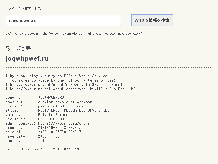 偽通販サイトのドメインネーム　joqwhpwef.ruのWHOIS検索結果。