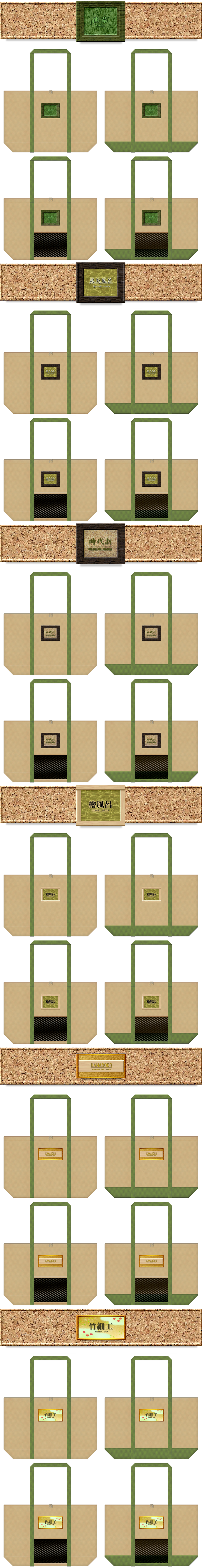 藺草・露天風呂・時代劇・檜風呂・かまぼこ・竹細工・和風柄に推しの不織布バッグカラーシミュレーション：カーキ色不織布と草色不織布の組み合わせ。20251129。