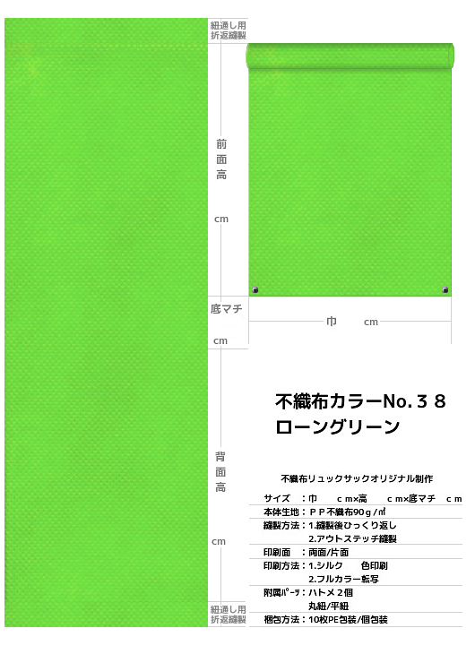 不織布巾着袋・不織布リュックサック・不織布ショルダーバッグの制作仕様書：黄緑色不織布