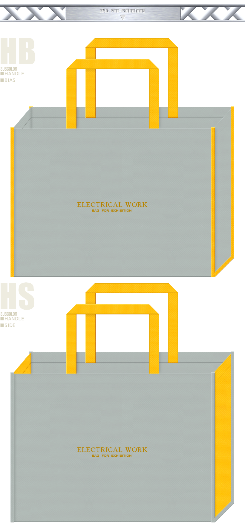 グレー色と黄色の不織布バッグデザイン：電気設備の展示会用バッグ