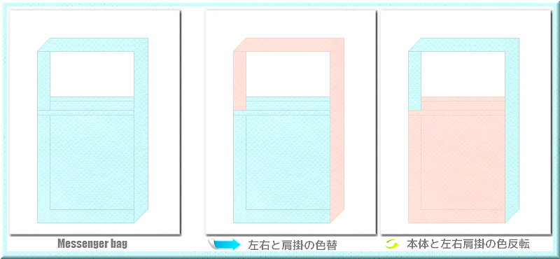 不織布メッセンジャーバッグ：メイン不織布カラーNo.３０水色+28色のコーデ