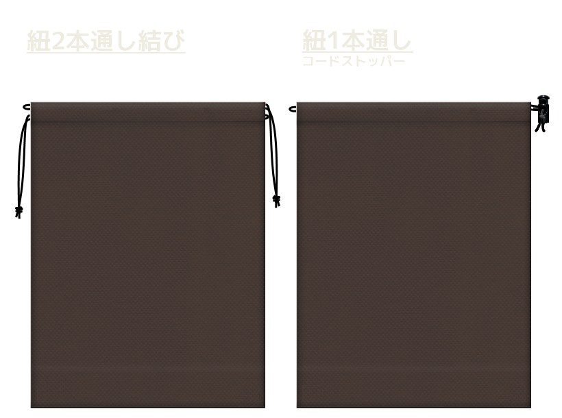 こげ茶色の不織布巾着袋2種　20260516