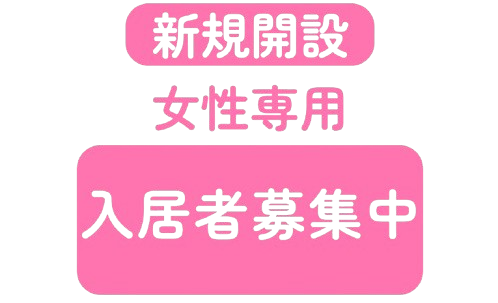 女性専用、入居者募集