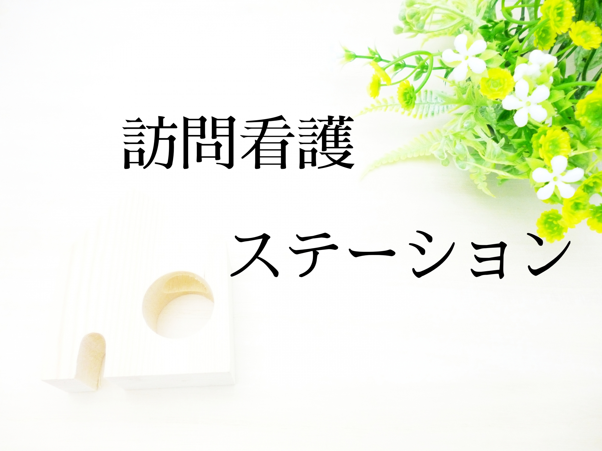 【お知らせ】明日リード、24時間の医療連携体制へ