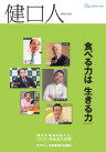 健口人創刊号(PDF)