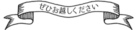 古民家カフェ Full House（フルハウス）にぜひお越しください