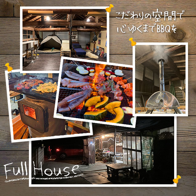 フルハウス HOME - ｜印西市の古民家BBQ｜貸切・屋根付