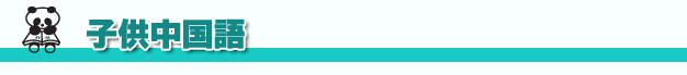 アットチャイナ中国語教室-子供中国語
