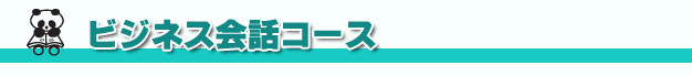 アットチャイナ中国語教室-ビジネス会話コース