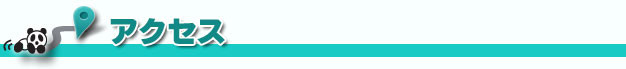 アットチャイナ中国語教室-アクセス