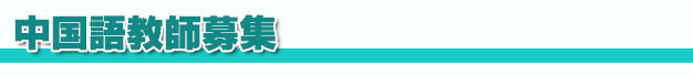 アットチャイナ中国語教室講師募集