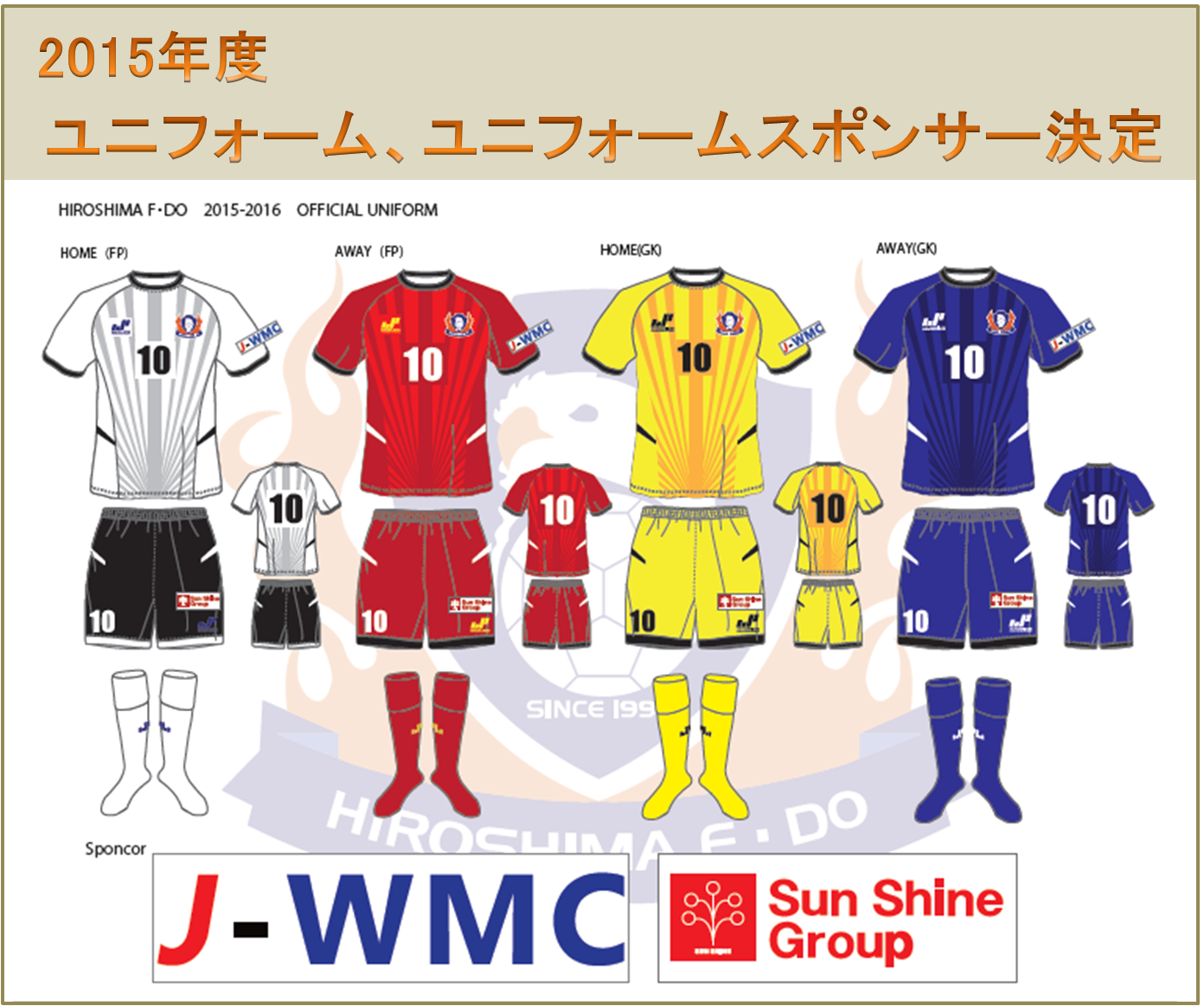 15年度 新ユニフォーム ユニフォームスポンサーが決定しました 広島f Doオフィシャルウェブサイト 15年度 新ユニフォーム ユニフォームスポンサーが決定しました 広島f Doオフィシャルウェブサイト
