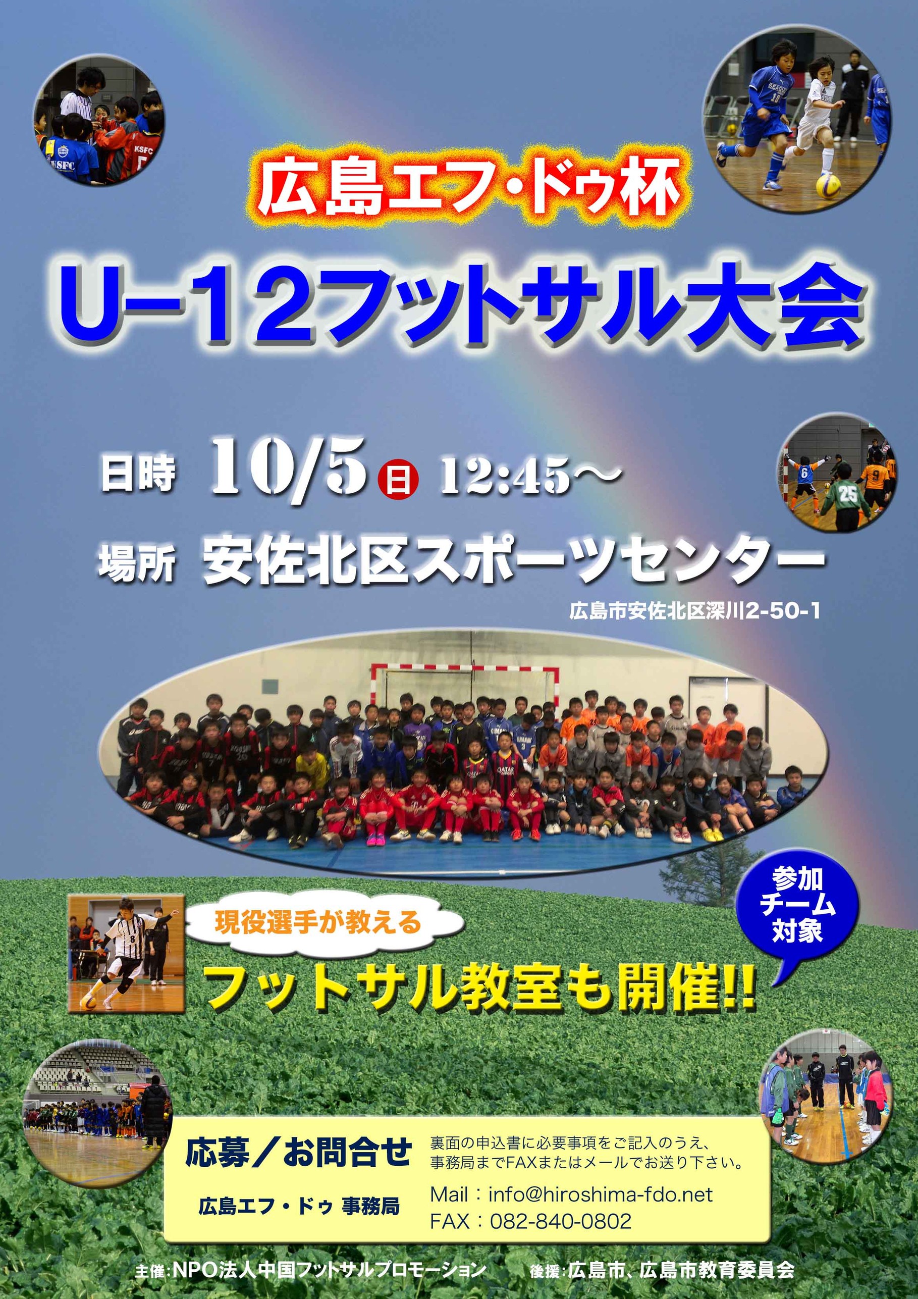 参加チーム募集 広島エフ ドゥ杯u 12フットサル大会開催 広島f Doオフィシャルウェブサイト