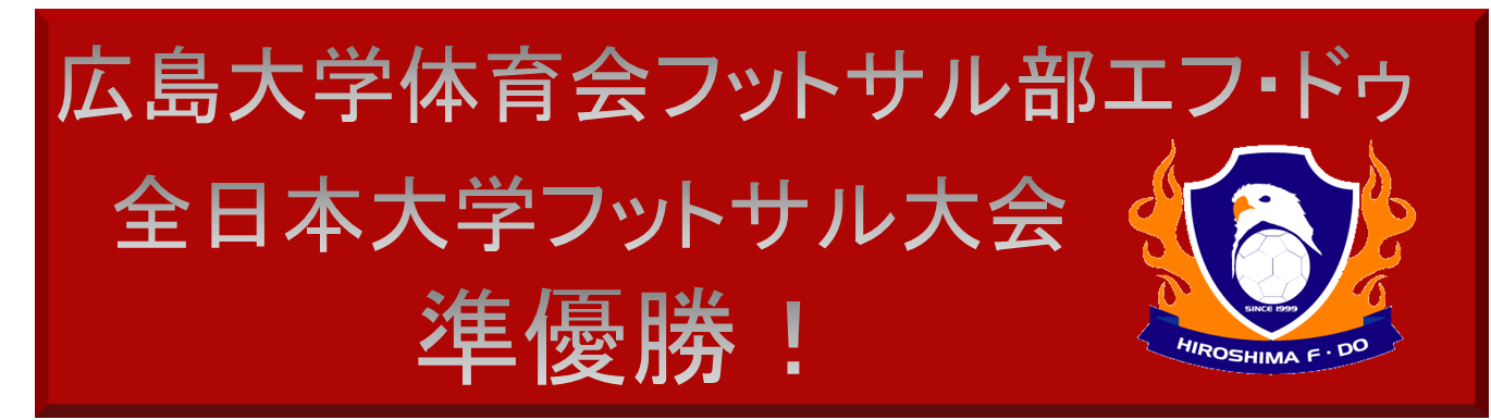 広大フットサル部エフ ドゥ 全日本フットサル大会 準優勝 広島f Doオフィシャルウェブサイト