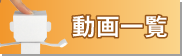 フラッシュやPDFもあるよ！
