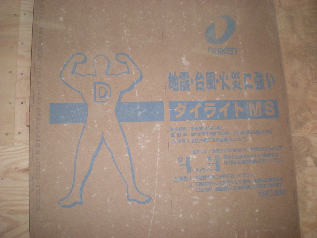 火災に強い耐震ボード ダイライトを外部に貼っています。