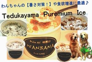 犬用アイスクリーム