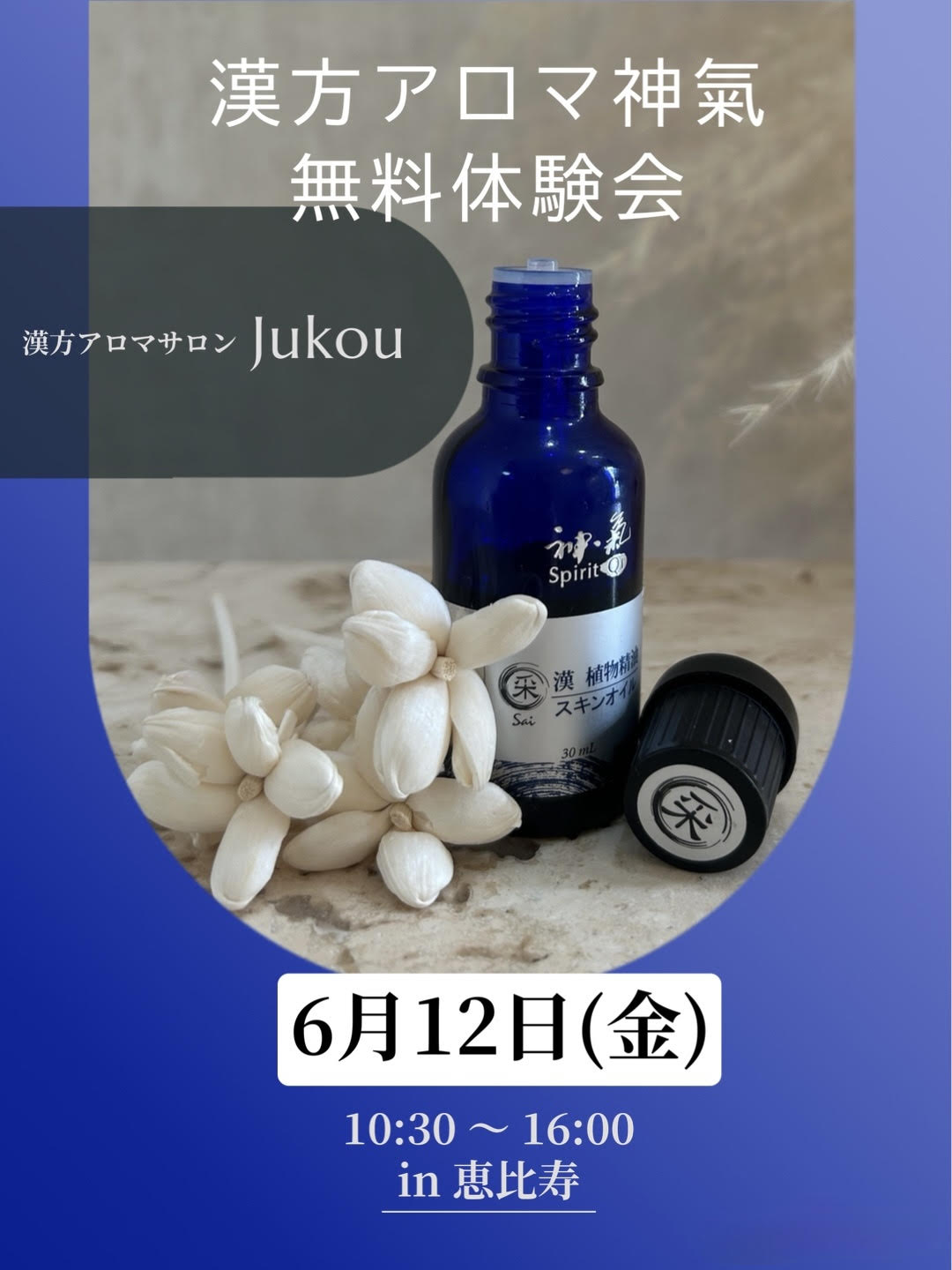 漢方アロマ神氣　無料体験会