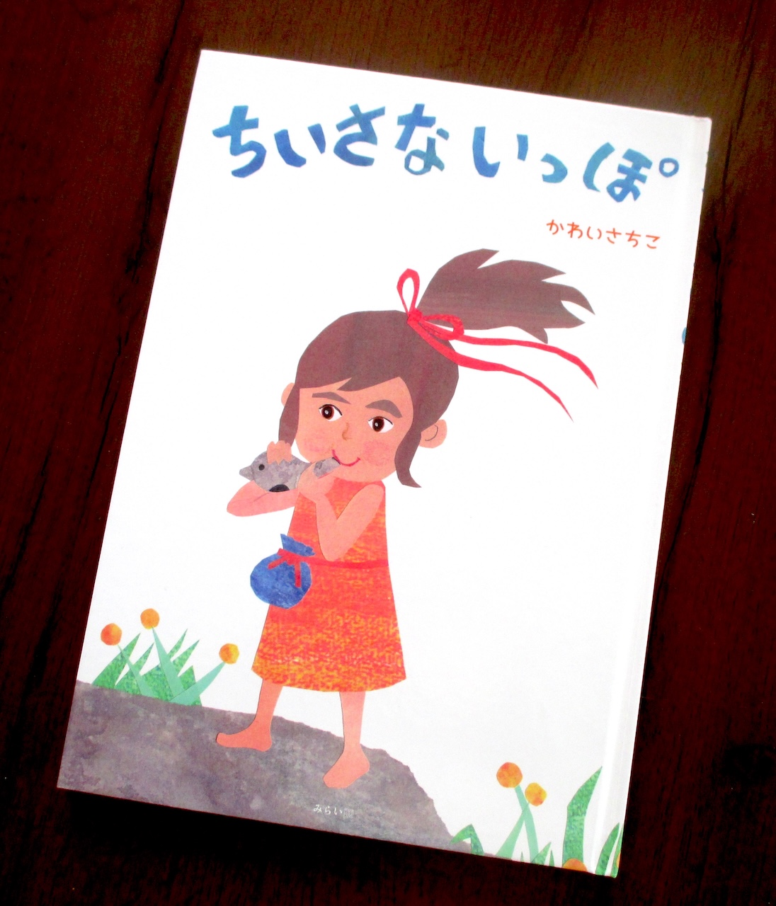 絵本『ちいさないっぽ』を出版しました