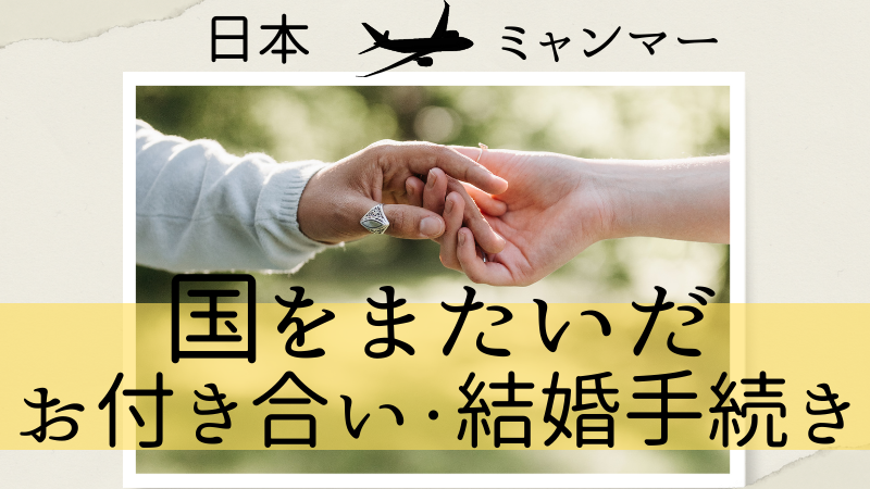 日本とミャンマー、国をまたいだお付き合い・そして結婚手続きとは？