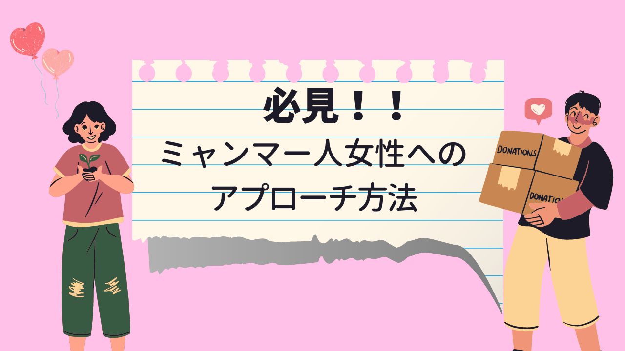 必見！！ミャンマー人女性へのアプローチ方法！