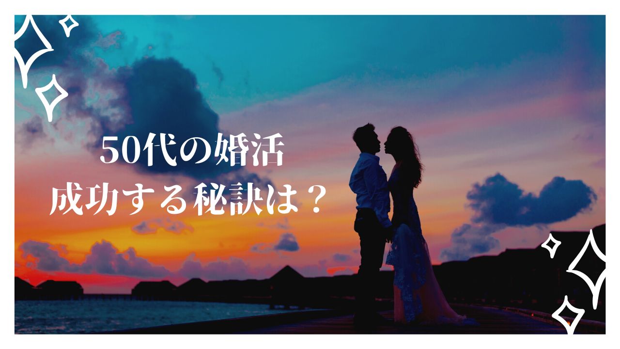 50代の男性婚活、成功する秘訣は？