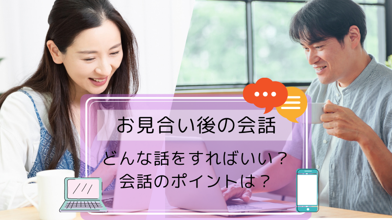 お見合い後、どんな話をすればいい？長く続く会話のポイント