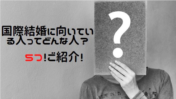 こんな人が国際結婚に向いています！