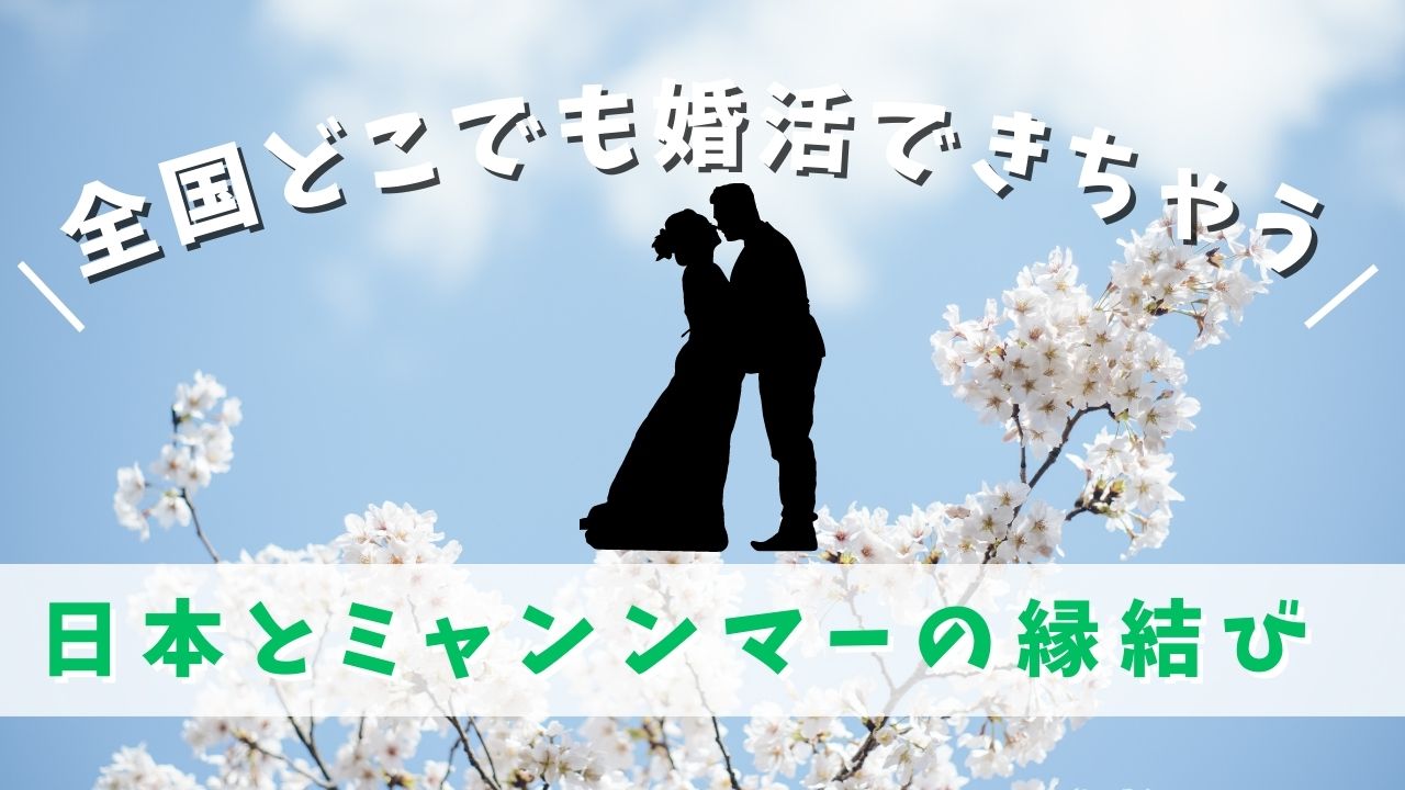 全国どこでも婚活できちゃう！？