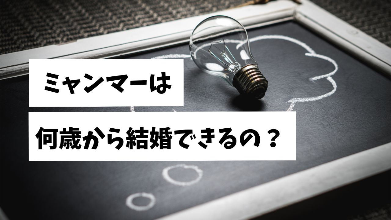 ミャンマーは何歳から結婚できるの？