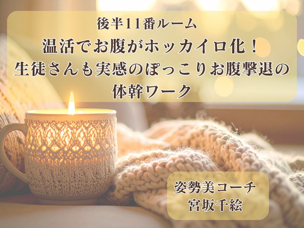 お腹がホッカイロ化！