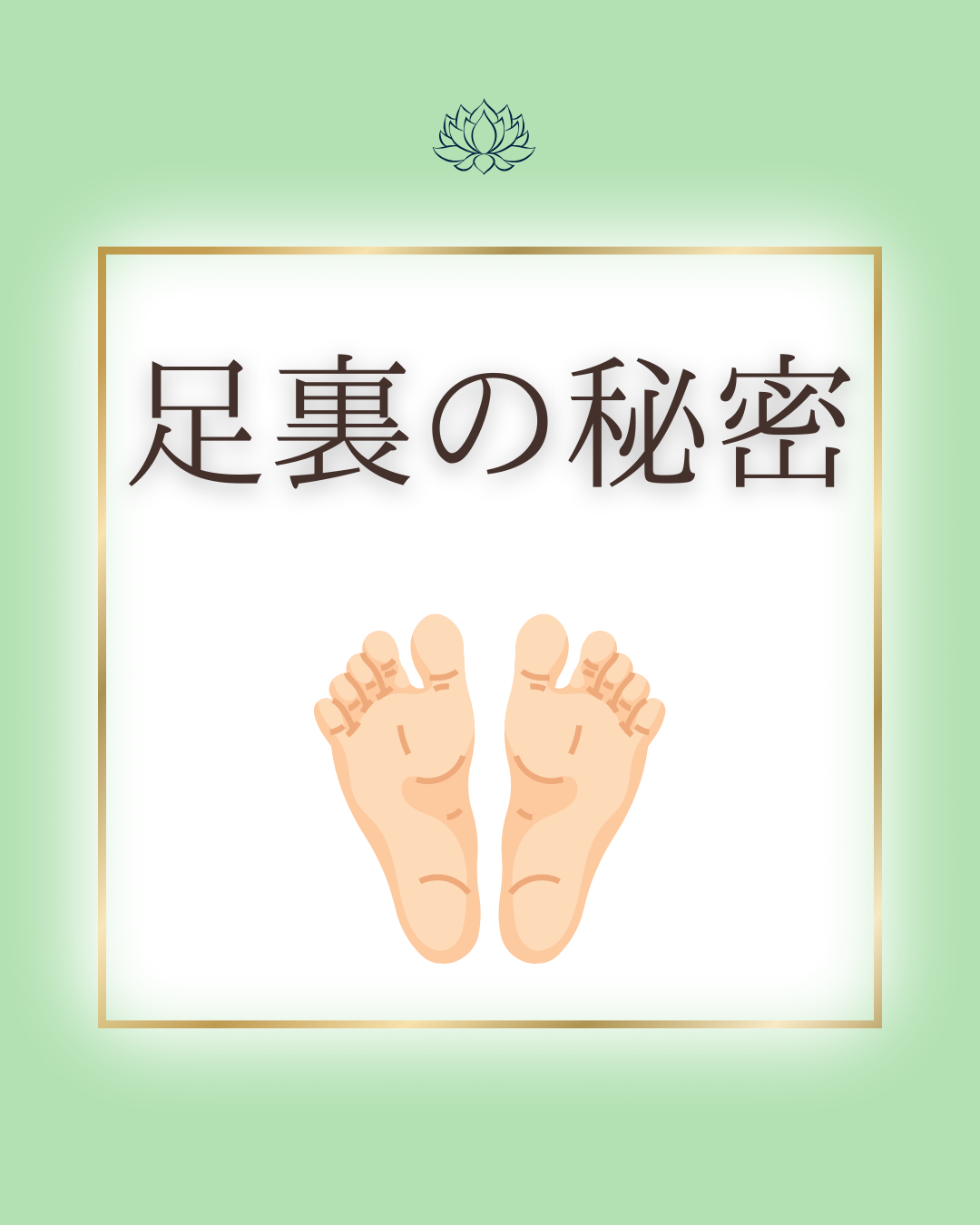 足裏の秘密！
