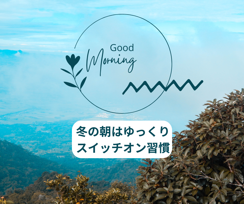 冬の身体はバターのように固まる？痛みを防ぐためのゆるめる習慣