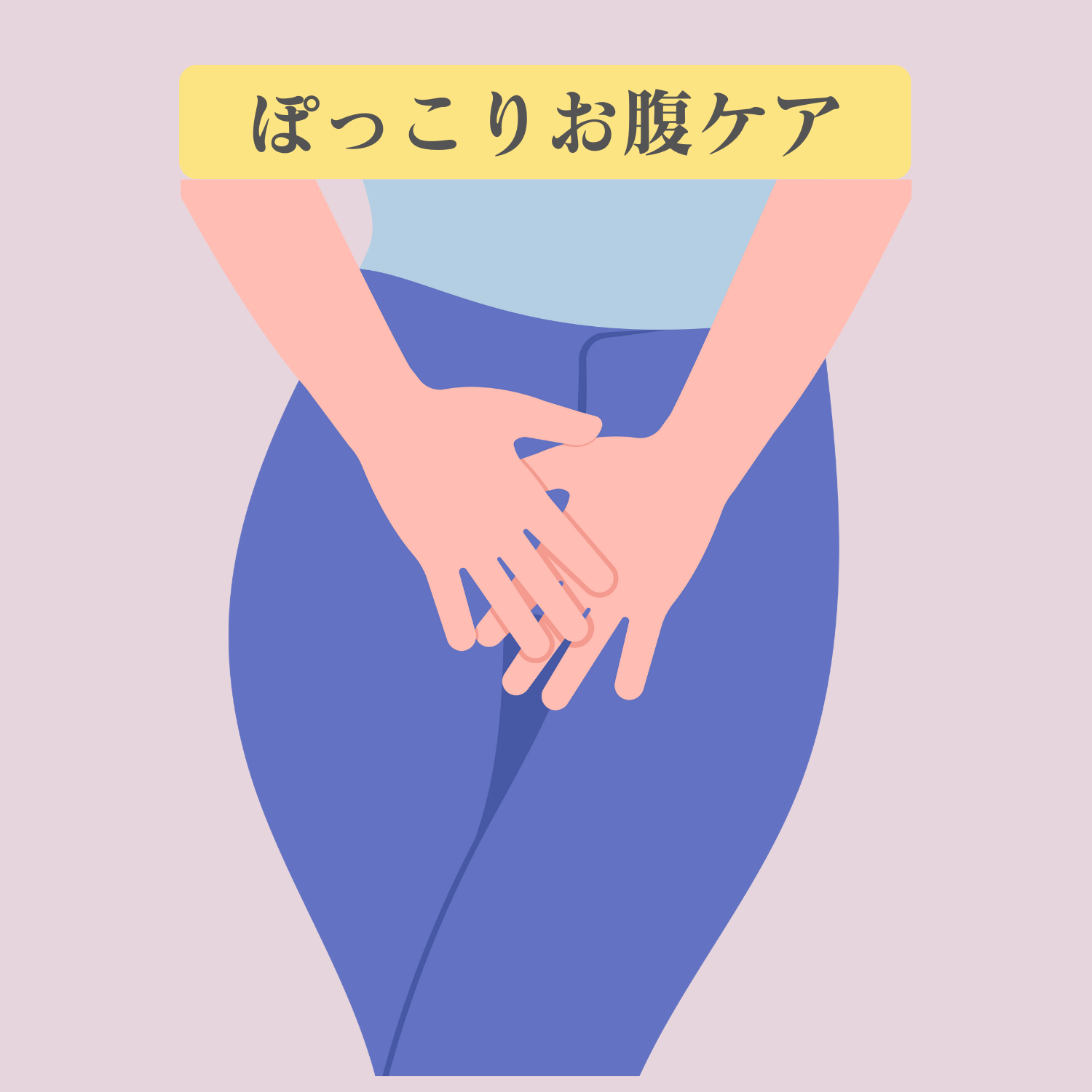 ぽっこりお腹ケア！