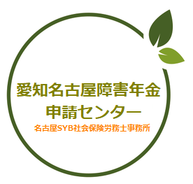 愛知名古屋障害年金申請センター