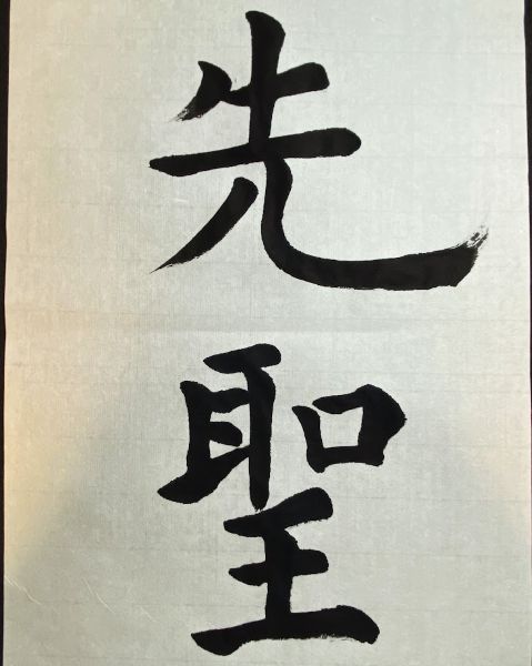 書道
