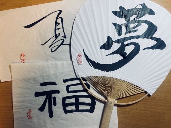 夏