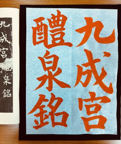 「九成宮醴泉銘」臨書