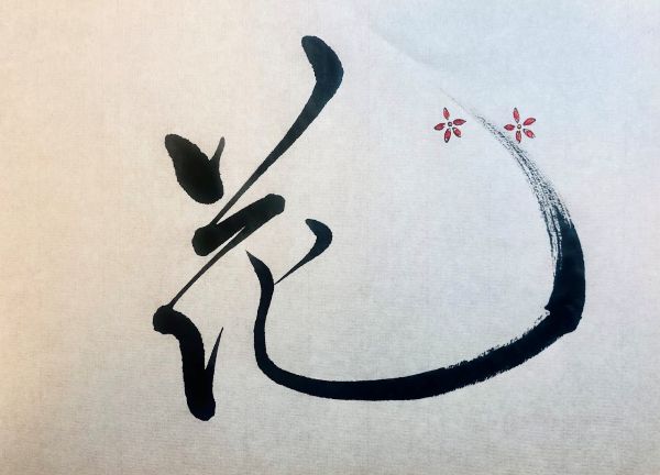 「花」