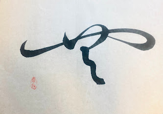 書道
